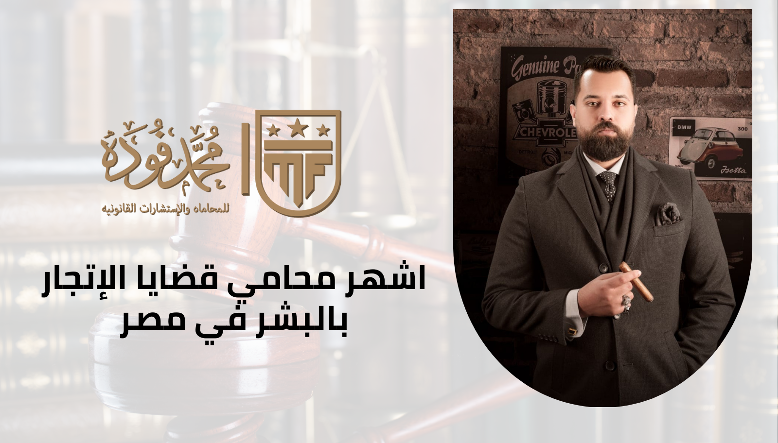 اشهر محامي قضايا الإتجار بالبشر في مصر