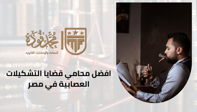 افضل محامي قضايا التشكيلات العصابية في مصر