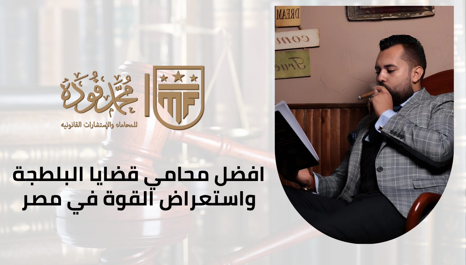 افضل محامي قضايا البلطجة واستعراض القوة في مصر