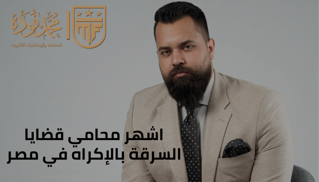 اشهر محامي قضايا السرقة بالإكراه في مصر
