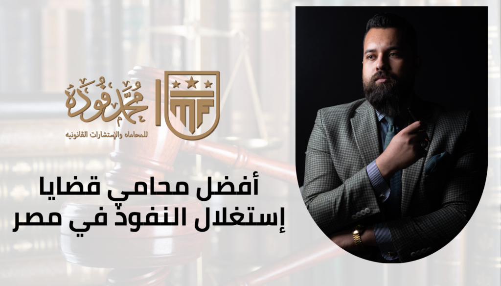 أفضل محامي قضايا إستغلال النفوذ في مصر