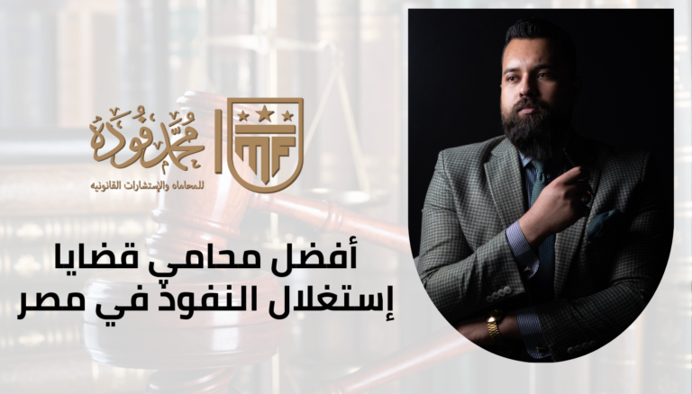 أفضل محامي قضايا إستغلال النفوذ في مصر
