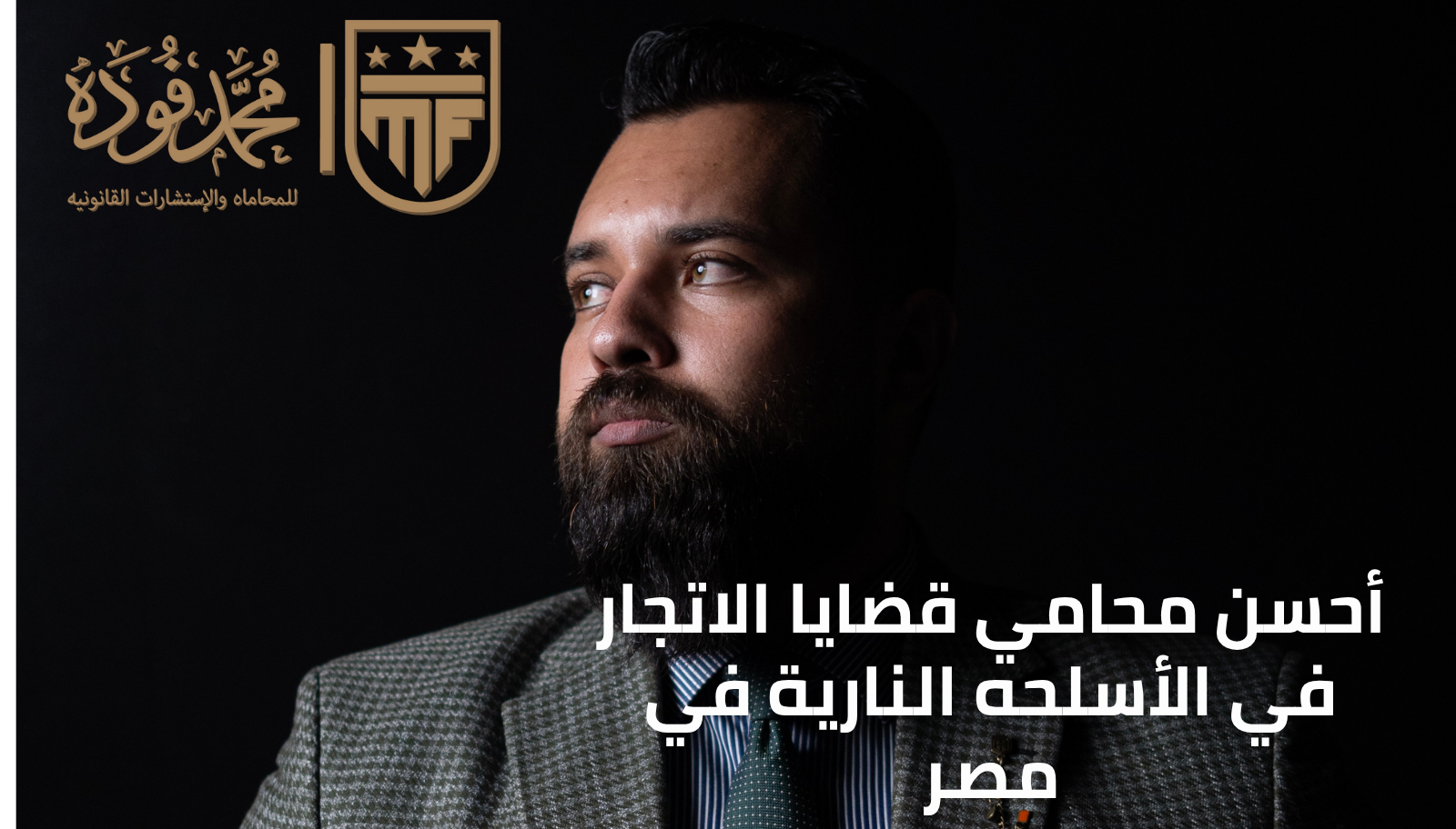 أحسن محامي قضايا الاتجار في الأسلحة النارية في مصر