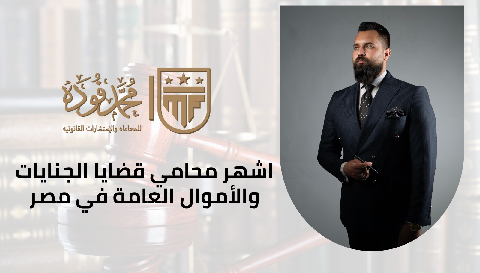 اشهر محامي قضايا الجنايات والأموال العامة في مصر