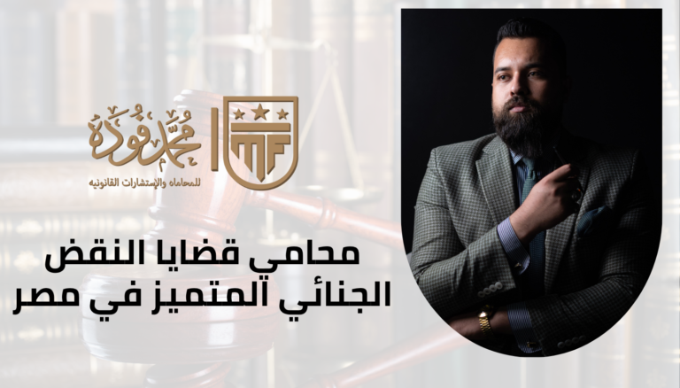 محامي قضايا النقض الجنائي المتميز في مصر