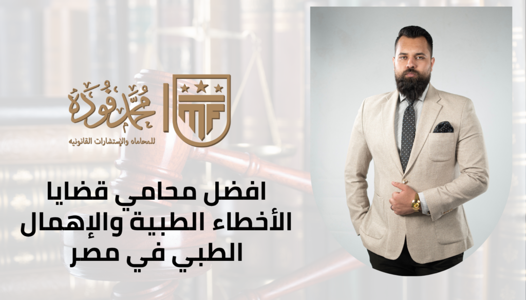 افضل محامي قضايا الأخطاء الطبية والإهمال الطبي في مصر