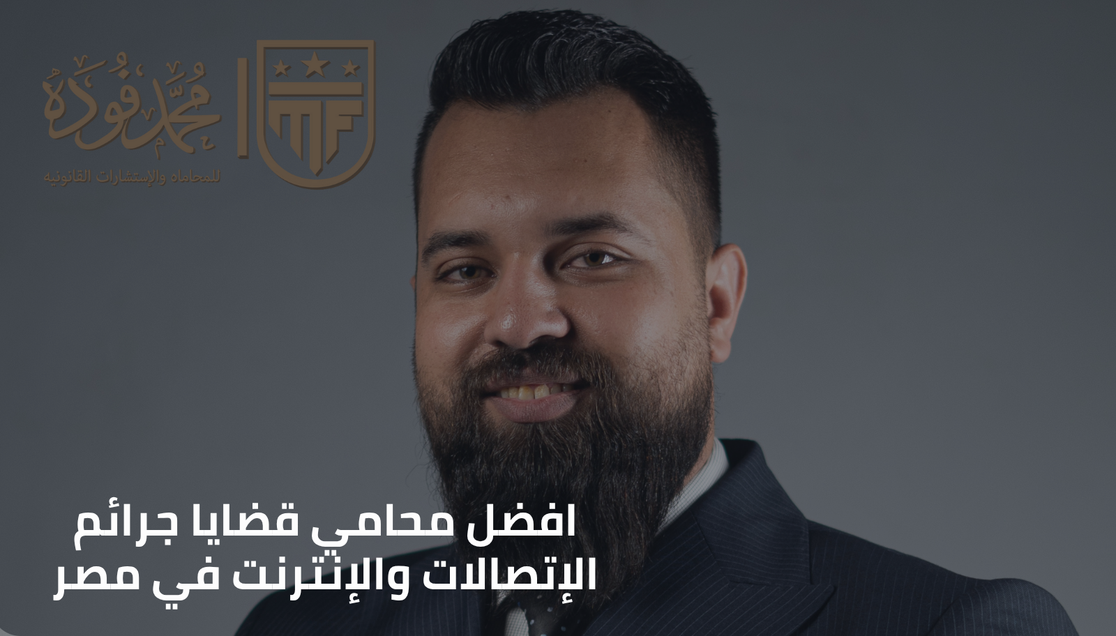 افضل محامي قضايا جرائم الإتصالات والإنترنت في مصر