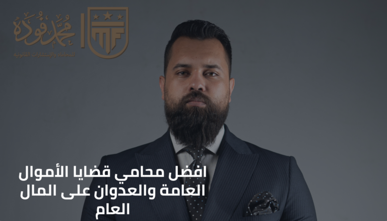 افضل محامي قضايا الأموال العامة والعدوان على المال العام