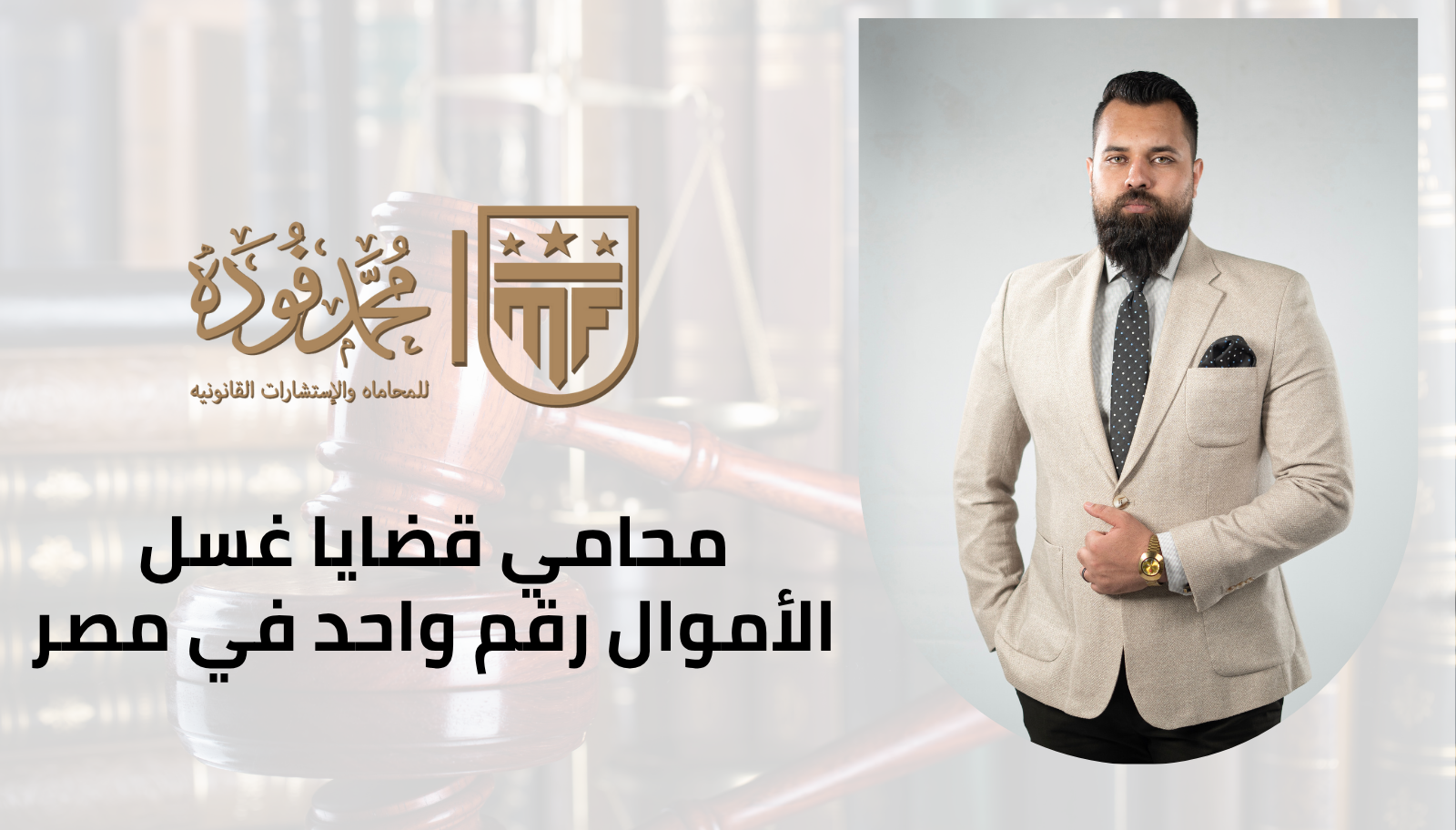 محامي قضايا غسل الأموال