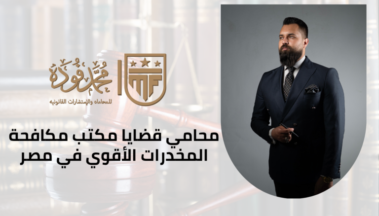 محامي قضايا مكتب مكافحة المخدرات الأقوي في مصر