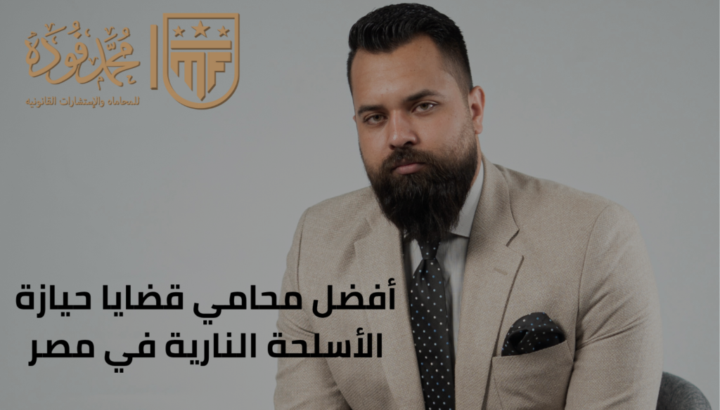 أفضل محامي قضايا حيازة الأسلحة النارية في مصر