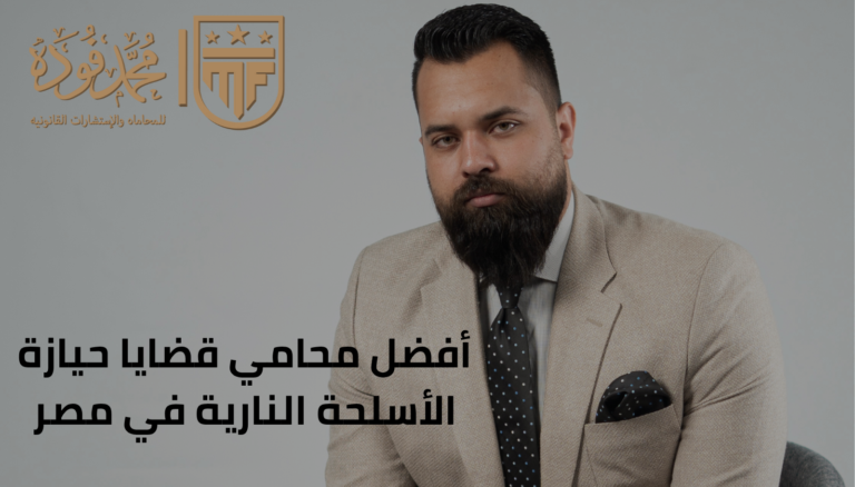 أفضل محامي قضايا حيازة الأسلحة النارية في مصر