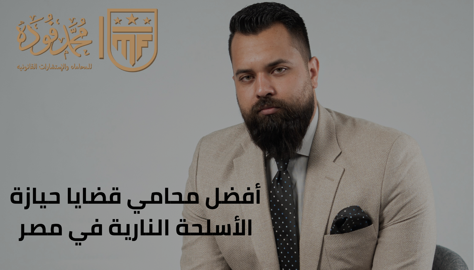 أفضل محامي قضايا حيازة الأسلحة النارية في مصر