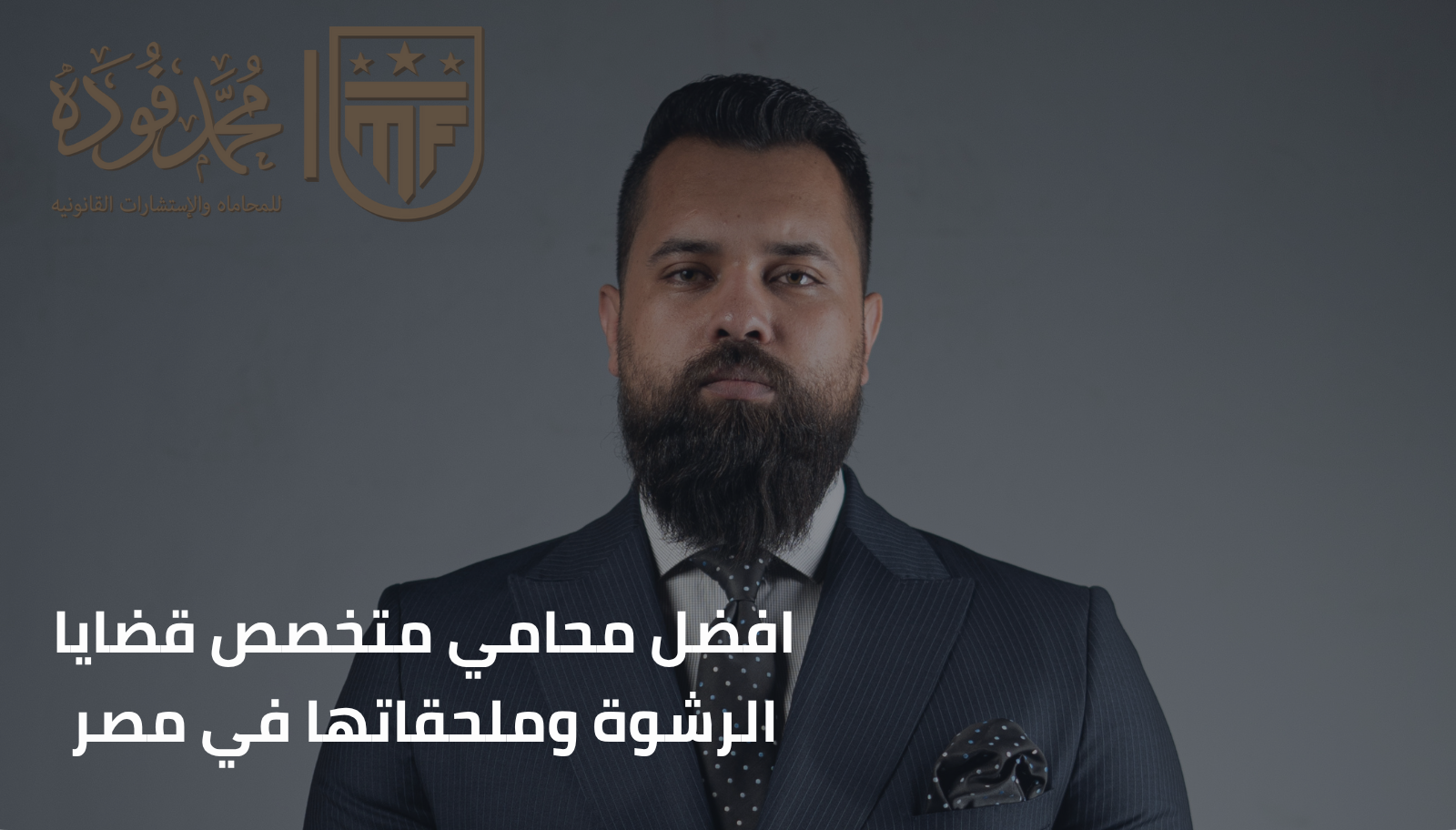 محامي متخصص قضايا الرشوة وملحقاتها في مصر