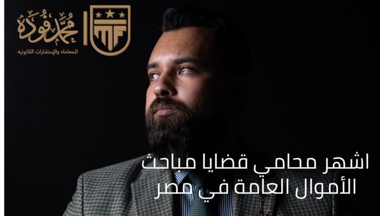 اشهر محامي قضايا مباحث الأموال العامة في مصر