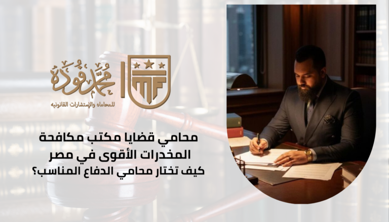 محامي قضايا مكتب مكافحة المخدرات الأقوى في مصر