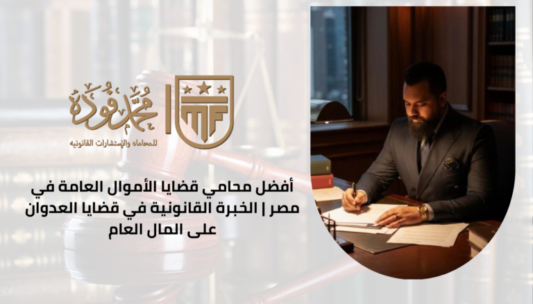 محامي متخصص في قضايا جرائم الاتصالات والإنترنت في مصر