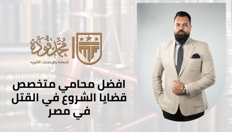 افضل محامي متخصص قضايا الشروع في القتل في مصر