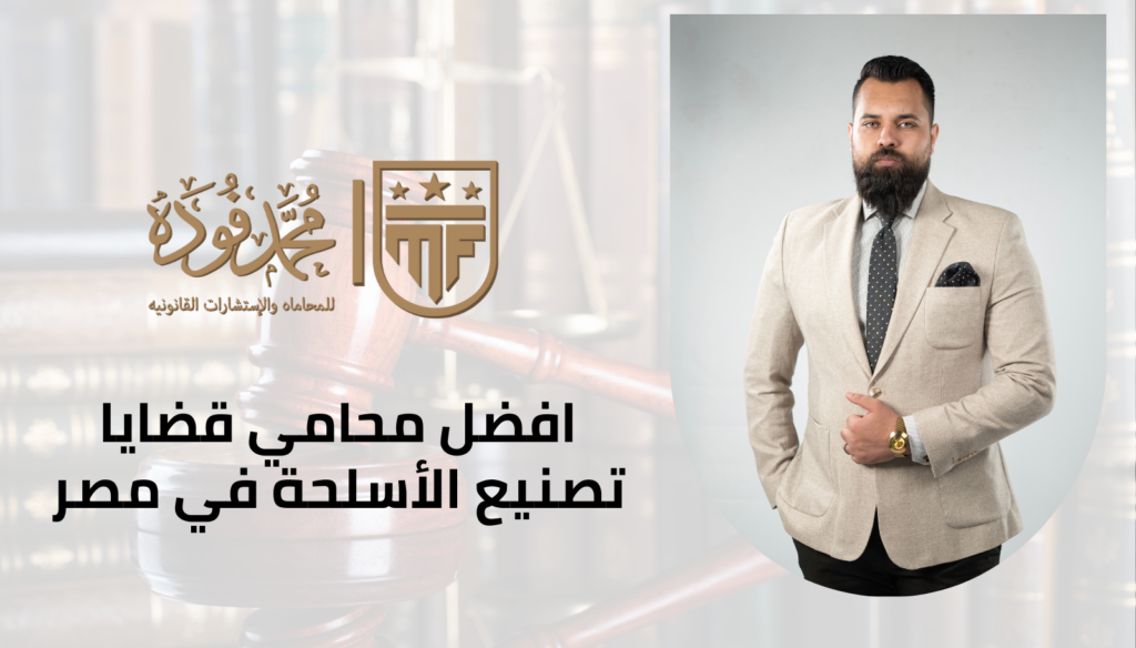 افضل محامي قضايا تصنيع الأسلحة في مصر