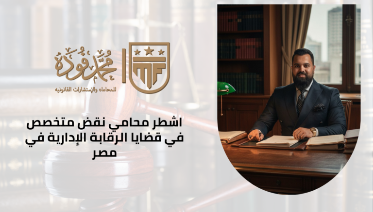 محامي نقض متخصص في قضايا الرقابة الإدارية