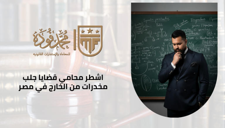 محامي قضايا جلب مخدرات من الخارج
