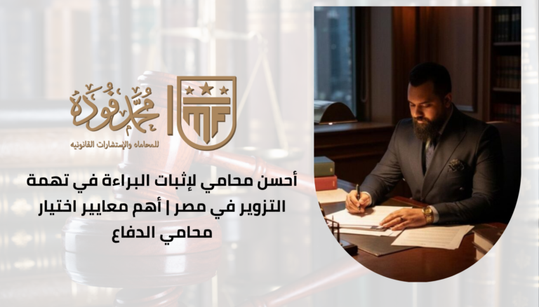 أحسن محامي لإثبات البراءة في تهمة التزوير في مصر | أهم معايير اختيار محامي الدفاع