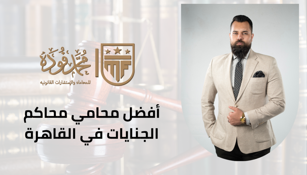 أفضل محامي محاكم الجنايات في القاهرة