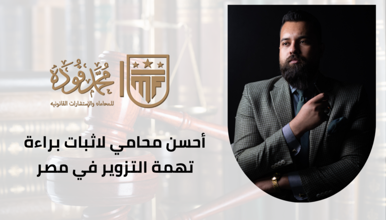أحسن محامي لاثبات براءة تهمة التزوير في مصر