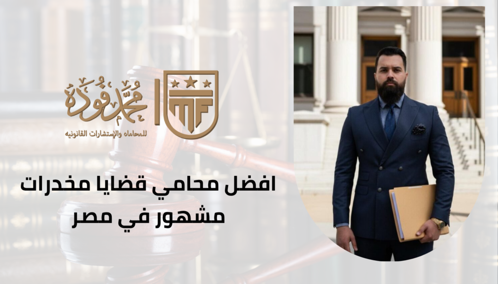 افضل محامي قضايا مخدرات مشهور في مصر