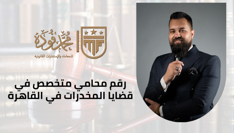رقم محامي متخصص في قضايا المخدرات في القاهرة