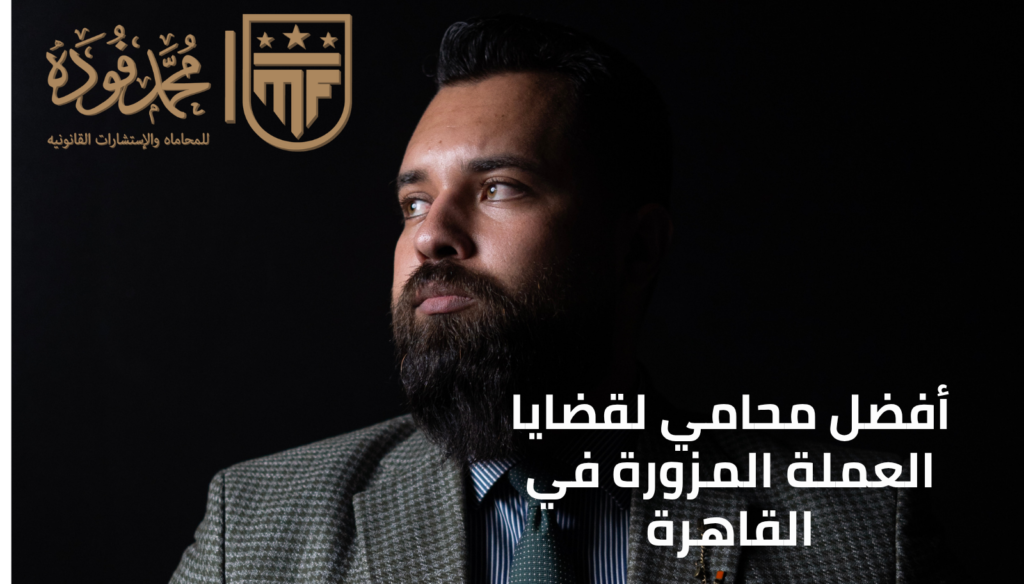 أفضل محامي لقضايا العملة المزورة في القاهرة