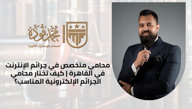 محامي متخصص في جرائم الإنترنت في القاهرة