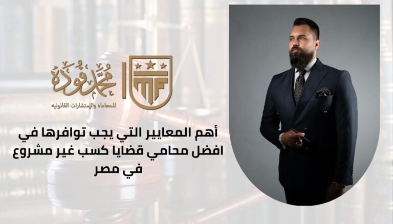 أهم المعايير التي يجب توافرها في افضل محامي قضايا كسب غير مشروع في مصر