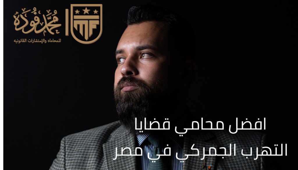 افضل محامي قضايا التهرب الجمركي في مصر