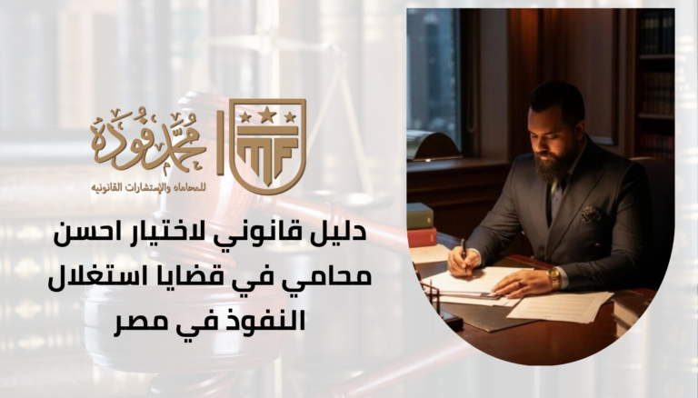 دليل قانوني لاختيار احسن محامي في قضايا استغلال النفوذ في مصر