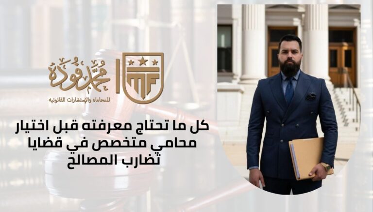 كل ما تحتاج معرفته قبل اختيار محامي متخصص في قضايا تضارب المصالح