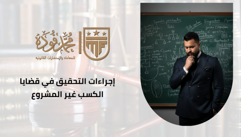 التحقيق في قضايا الكسب غير المشروع