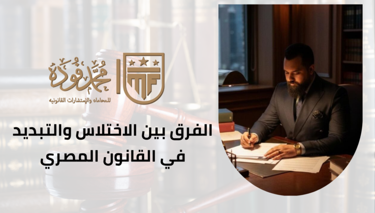 الفرق بين الاختلاس والتبديد في القانون المصري