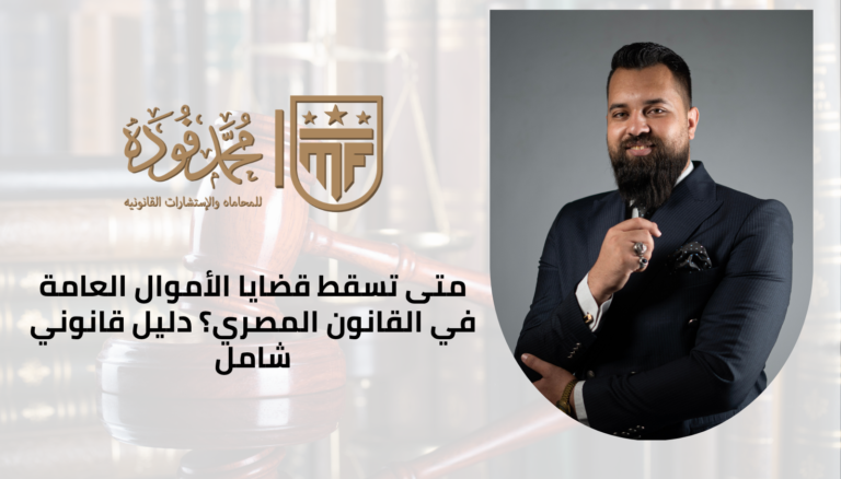 متى تسقط قضايا الأموال العامة