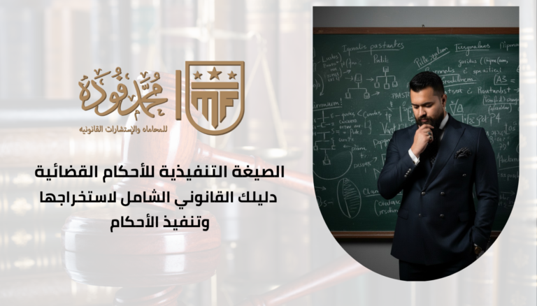 الصيغة التنفيذية للأحكام القضائية